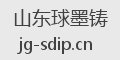 山东球墨铸