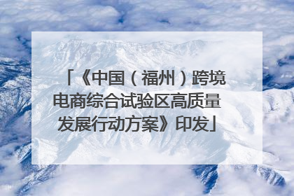 《中国（福州）跨境电商综合试验区高质量发展行动方案》印发