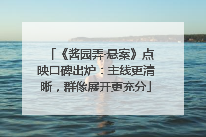 《酱园弄·悬案》点映口碑出炉：主线更清晰，群像展开更充分