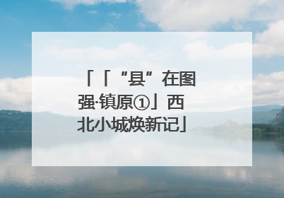 「“县”在图强·镇原①」西北小城焕新记