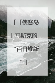 「侠客岛」马斯克的“百日维新”