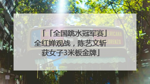 「全国跳水冠军赛」全红婵观战，陈艺文斩获女子3米板金牌