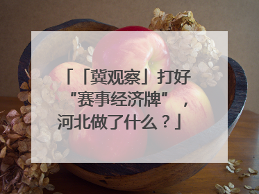 「冀观察」打好“赛事经济牌”，河北做了什么？