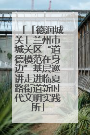 「德润城关」兰州市城关区“道德模范在身边”基层巡讲走进临夏路街道新时代文明实践所