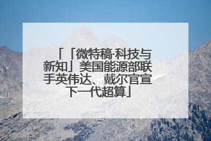 「微特稿·科技与新知」美国能源部联手英伟达、戴尔官宣下一代超算
