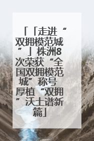 「走进“双拥模范城”」株洲8次荣获“全国双拥模范城”称号 厚植“双拥”沃土谱新篇