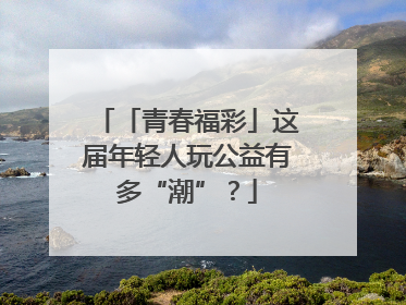 「青春福彩」这届年轻人玩公益有多“潮”？