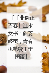 「非遗正青春」江永女书：斜菱破茧，青春执笔续千年闺语