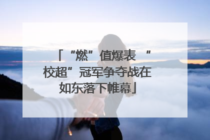 “燃”值爆表 “校超”冠军争夺战在如东落下帷幕