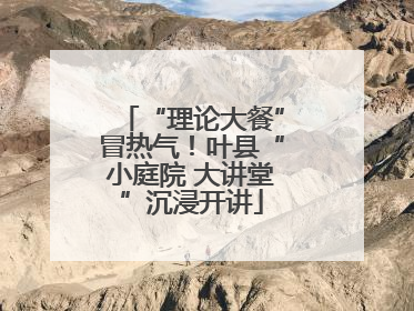 “理论大餐”冒热气！叶县“小庭院 大讲堂”沉浸开讲