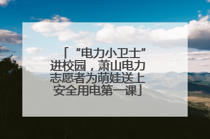 “电力小卫士”进校园，萧山电力志愿者为萌娃送上安全用电第一课