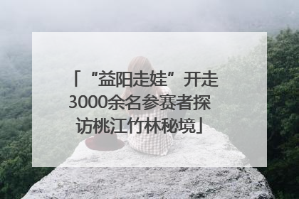 “益阳走娃”开走 3000余名参赛者探访桃江竹林秘境