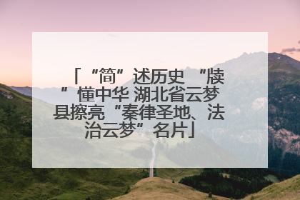 “简”述历史 “牍”懂中华 湖北省云梦县擦亮“秦律圣地、法治云梦”名片