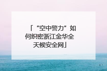 “空中警力”如何织密浙江金华全天候安全网