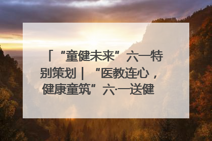 “童健未来”六一特别策划｜“医教连心，健康童筑”六·一送健康活动在济南市历下区俊德实验学校举行