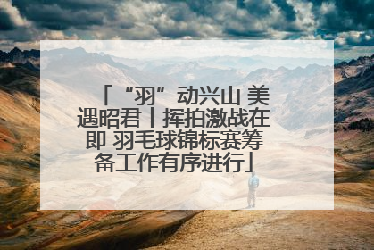 “羽”动兴山 美遇昭君丨挥拍激战在即 羽毛球锦标赛筹备工作有序进行