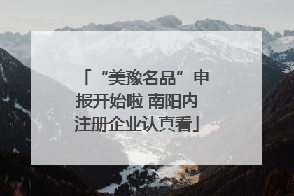 “美豫名品”申报开始啦 南阳内注册企业认真看