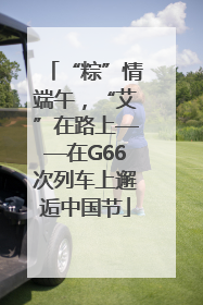 “粽”情端午，“艾”在路上——在G66次列车上邂逅中国节