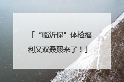 “临沂保”体检福利又双叒叕来了！