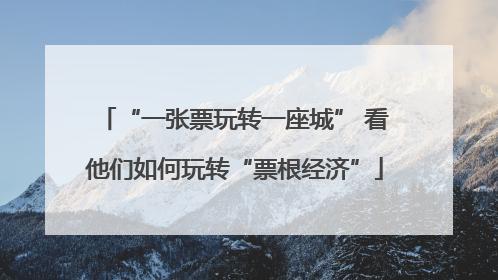 “一张票玩转一座城” 看他们如何玩转“票根经济”