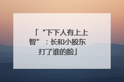 “下下人有上上智”：长和小股东打了谁的脸