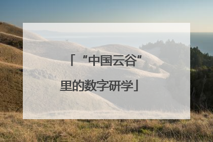 “中国云谷”里的数字研学