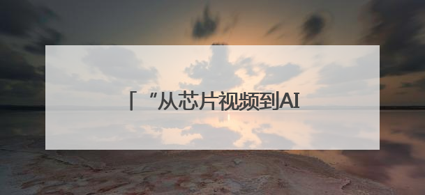 “从芯片视频到AI决策” 眉山彭山一小教师斩获市赛一等奖