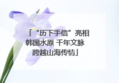 “历下手信”亮相韩国水原 千年文脉跨越山海传情