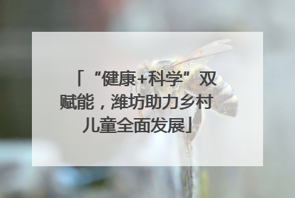 “健康+科学”双赋能，潍坊助力乡村儿童全面发展
