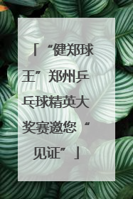 “健郑球王”郑州乒乓球精英大奖赛邀您“见证”