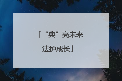 “典”亮未来 法护成长