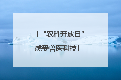 “农科开放日” 感受兽医科技