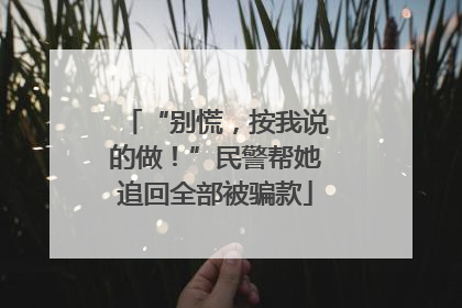 “别慌，按我说的做！”民警帮她追回全部被骗款