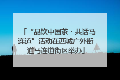 “品饮中国茶・共话马连道”活动在西城广外街道马连道街区举办
