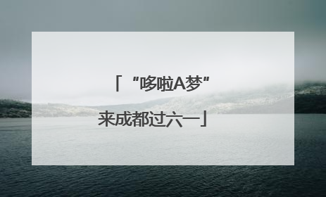 “哆啦A梦”来成都过六一