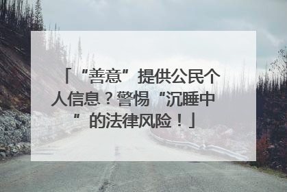 “善意”提供公民个人信息？警惕“沉睡中”的法律风险！