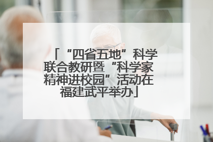 “四省五地”科学联合教研暨“科学家精神进校园”活动在福建武平举办
