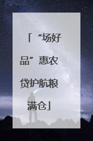 “场好品”惠农贷护航粮满仓
