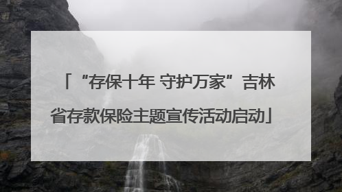 “存保十年 守护万家”吉林省存款保险主题宣传活动启动