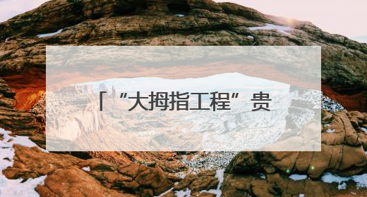 “大拇指工程”贵州传佳音，患儿家属送感谢信和锦旗