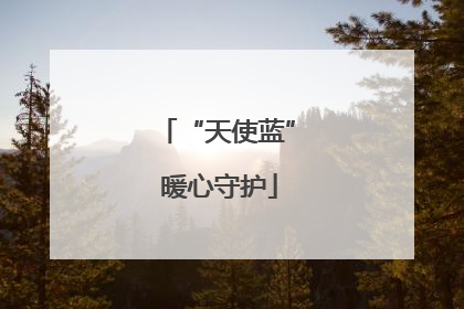 “天使蓝” 暖心守护