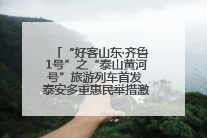 “好客山东·齐鲁1号”之“泰山黄河号”旅游列车首发 泰安多重惠民举措激活文旅消费新动能