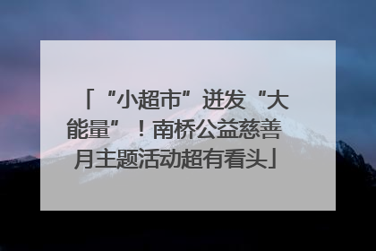 “小超市”迸发“大能量”！南桥公益慈善月主题活动超有看头