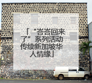 “峇峇回来了”系列活动传续新加坡华人情缘