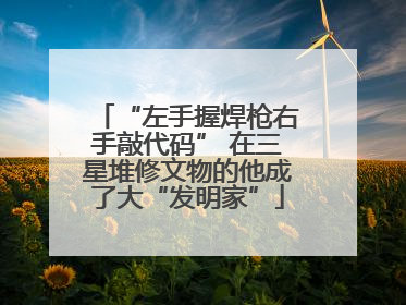 “左手握焊枪右手敲代码” 在三星堆修文物的他成了大“发明家”