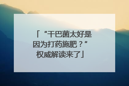 “干巴菌太好是因为打药施肥？”权威解读来了