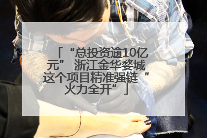 “总投资逾10亿元” 浙江金华婺城这个项目精准强链“火力全开”