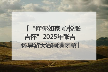 “懂你如家 心悦张吉怀”2025年张吉怀导游大赛圆满闭幕