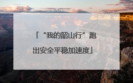 “我的韶山行”跑出安全平稳加速度