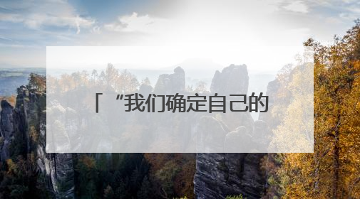 “我们确定自己的国防政策” 澳总理驳斥美政府提议